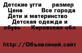 Детские угги  23 размер  › Цена ­ 500 - Все города Дети и материнство » Детская одежда и обувь   . Кировская обл.